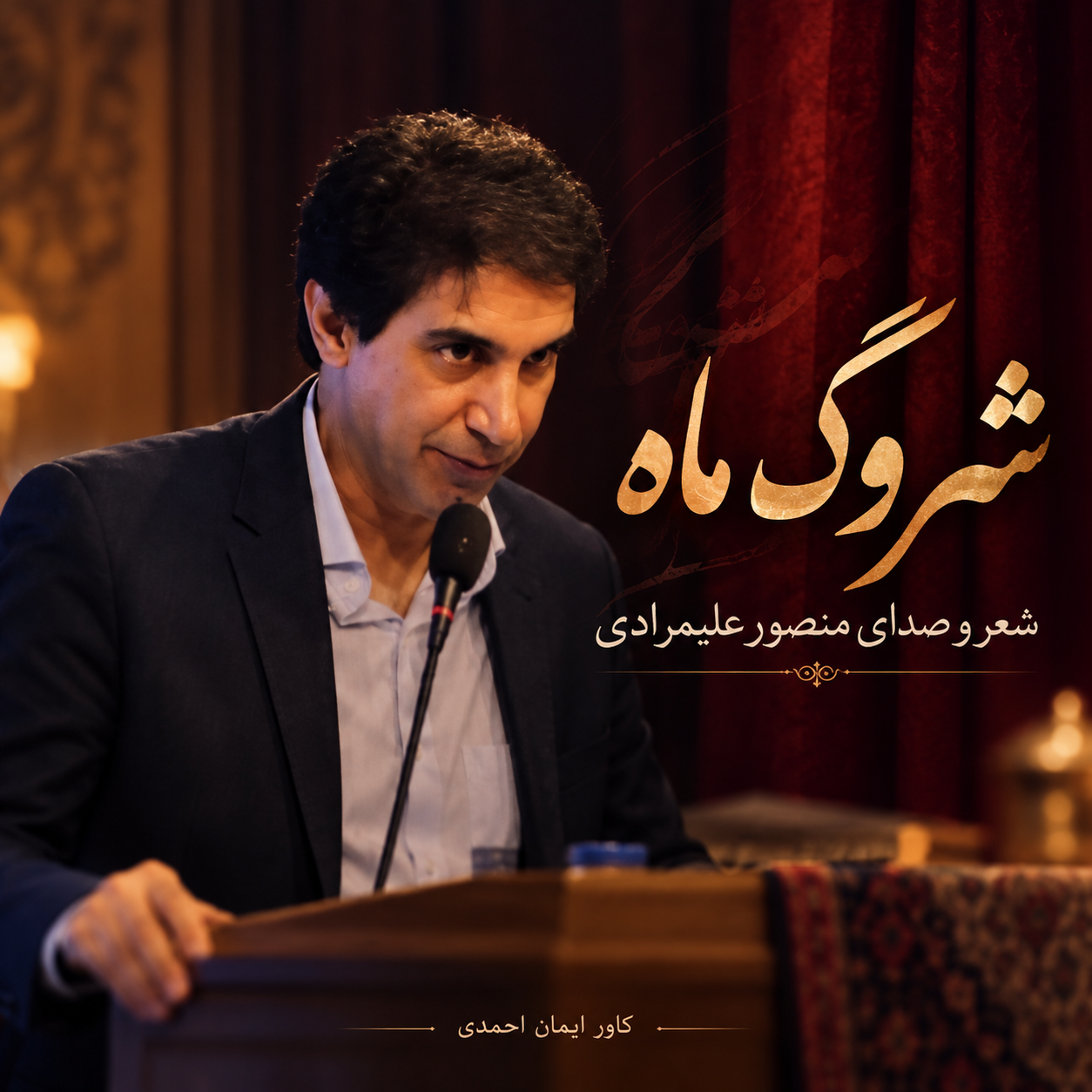 شعر شروگ ماه